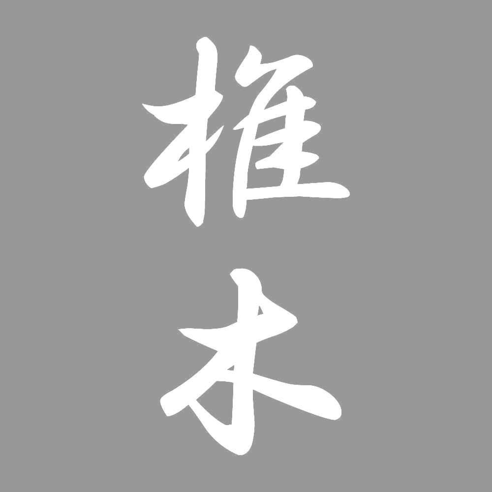椎木 縦書き (A) 7