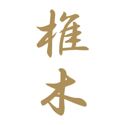 椎木 縦書き (A) 9