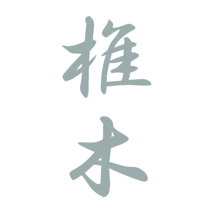 椎木 縦書き (A) 10
