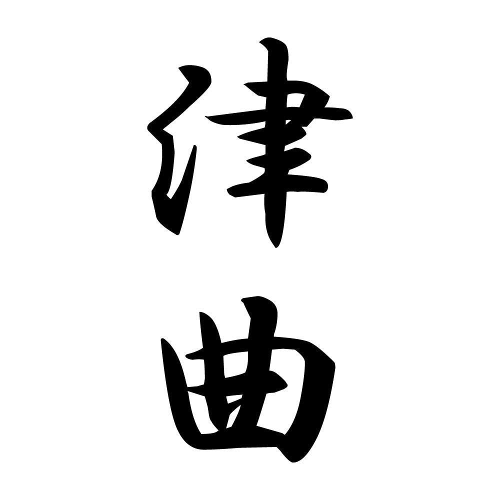 津曲 縦書き (A)