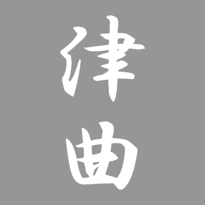 津曲 縦書き (A) 7