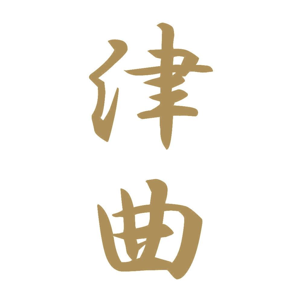 津曲 縦書き (A) 9