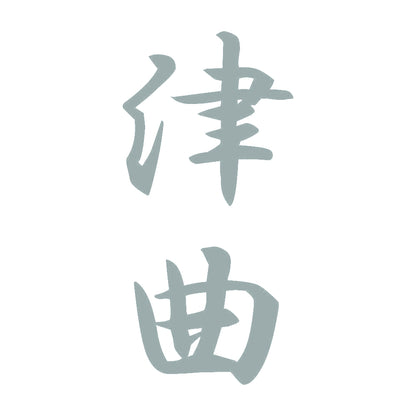 津曲 縦書き (A) 10