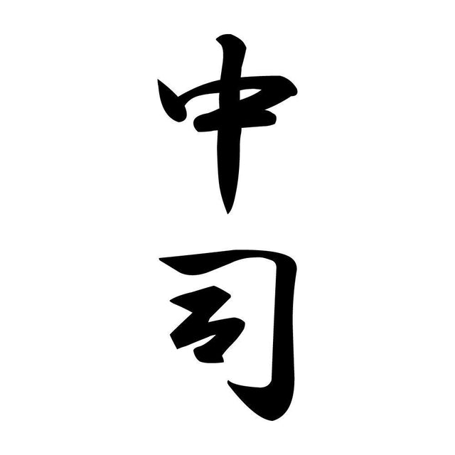中司 縦書き (A)