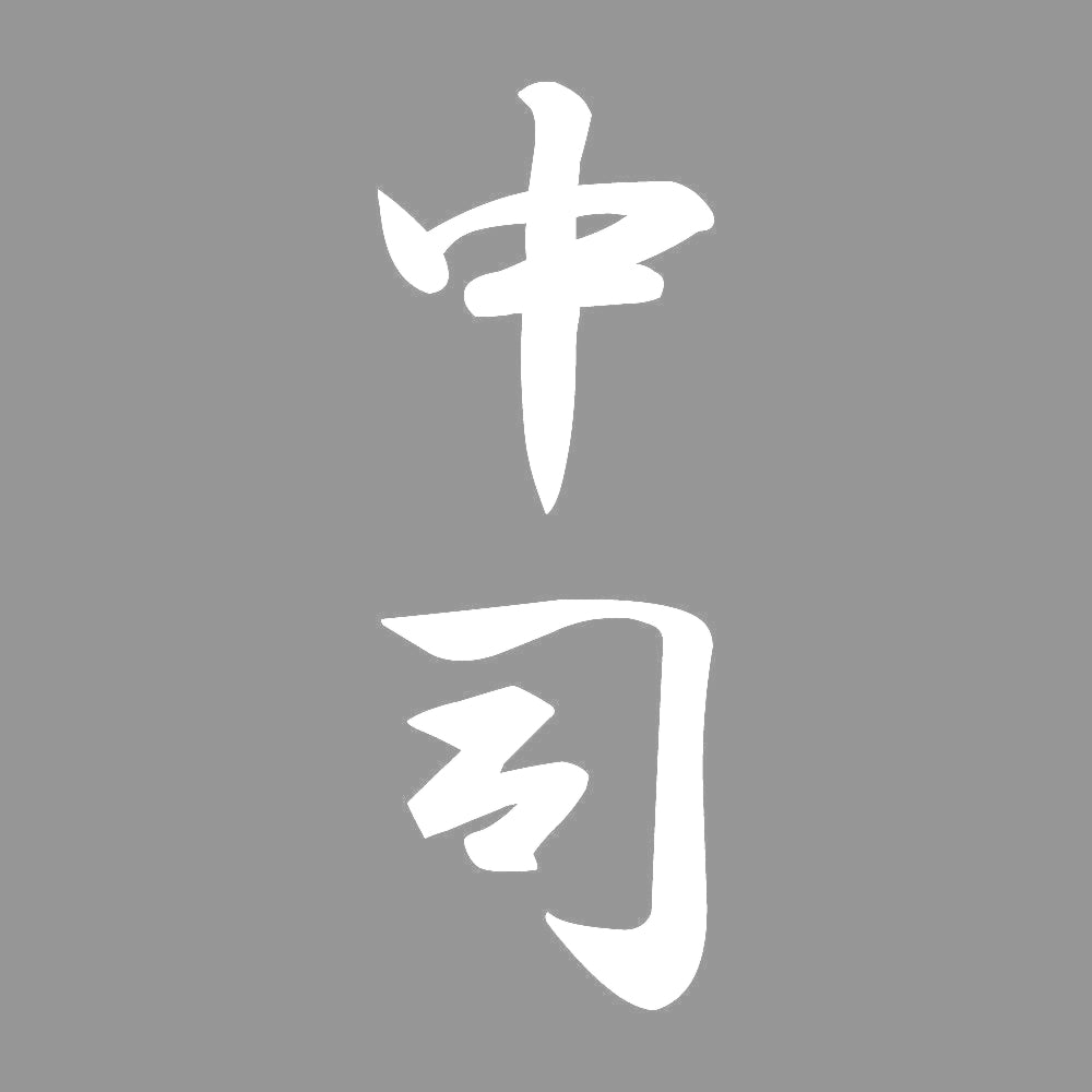 中司 縦書き (A) 7