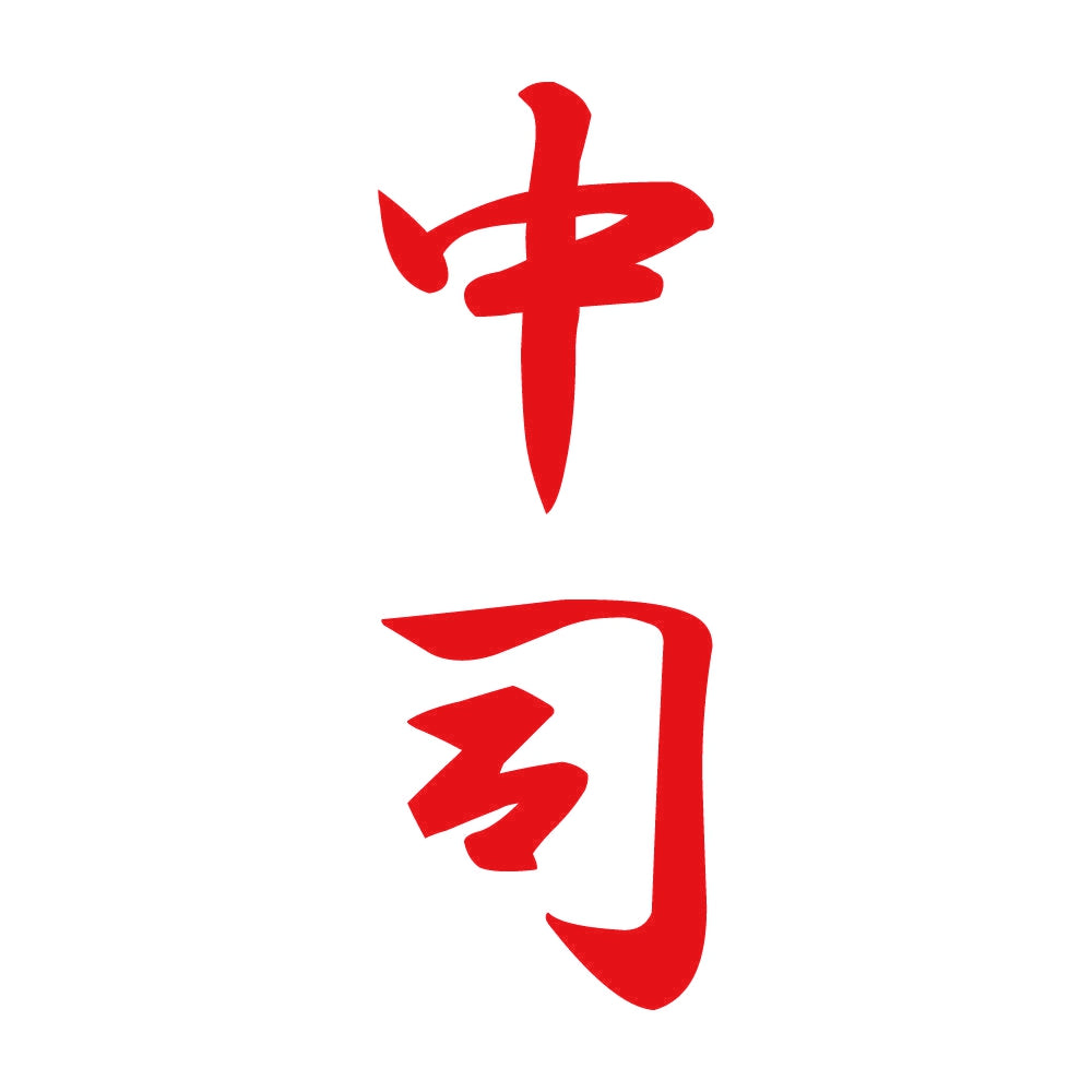 中司 縦書き (A) 8