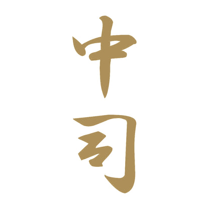中司 縦書き (A) 9