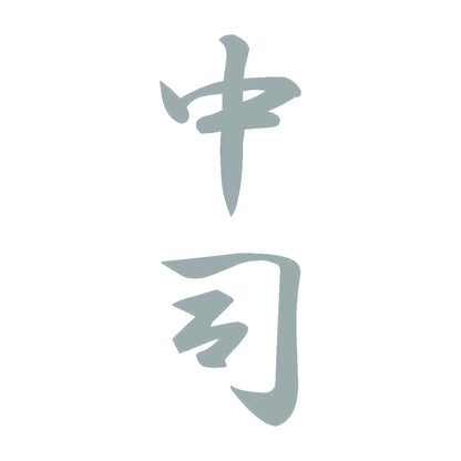 中司 縦書き (A) 10