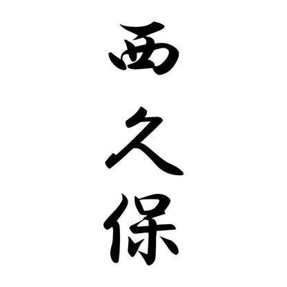 西久保 縦書き (A)