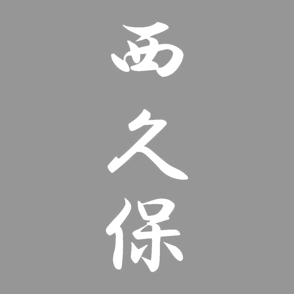 西久保 縦書き (A) 7