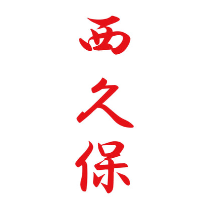 西久保 縦書き (A) 8