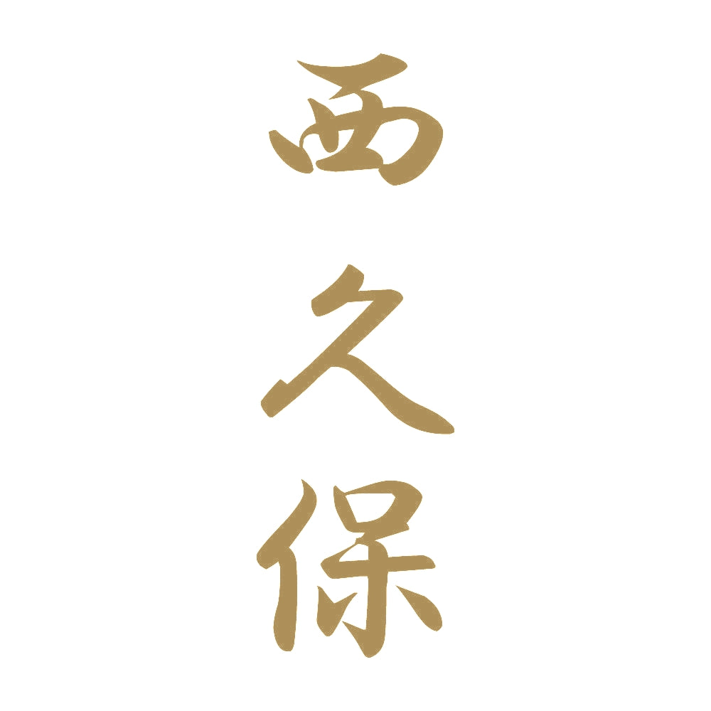西久保 縦書き (A) 9