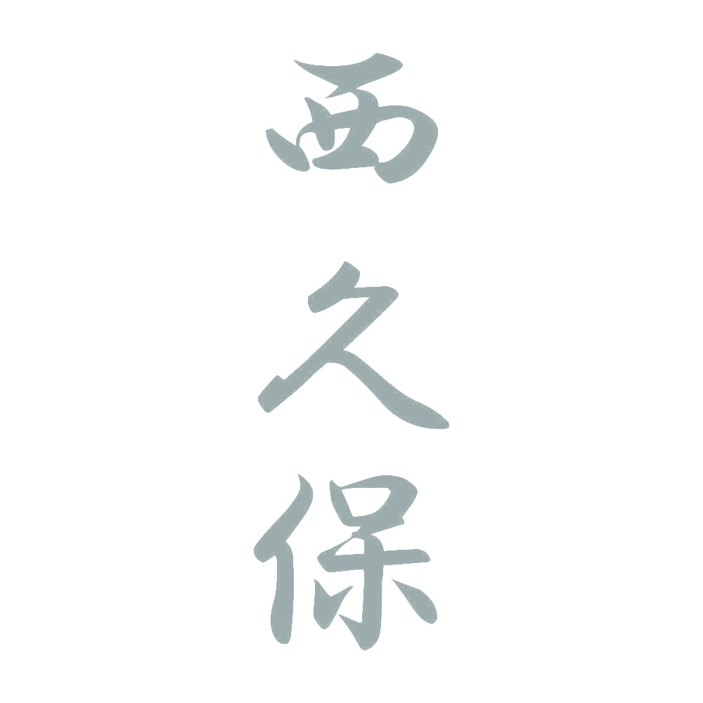 西久保 縦書き (A) 10