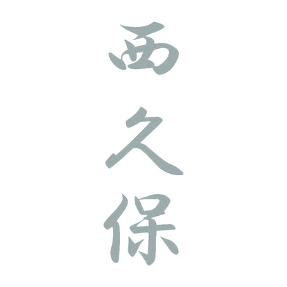 西久保 縦書き (A) 10