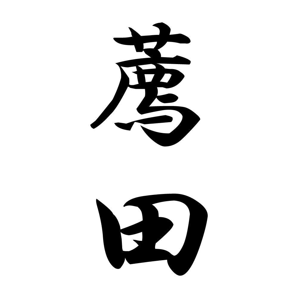 薦田 縦書き (A)