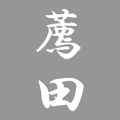 薦田 縦書き (A) 7