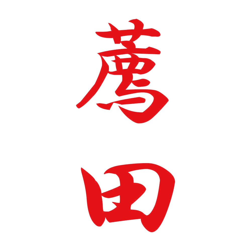 薦田 縦書き (A) 8