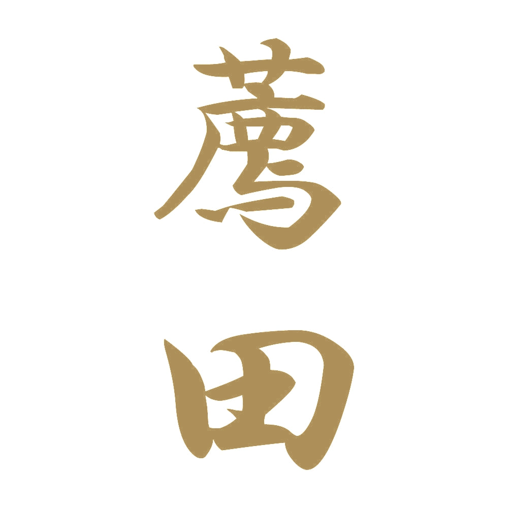 薦田 縦書き (A) 9
