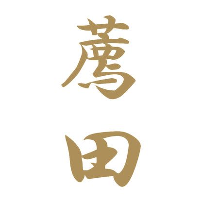 薦田 縦書き (A) 9