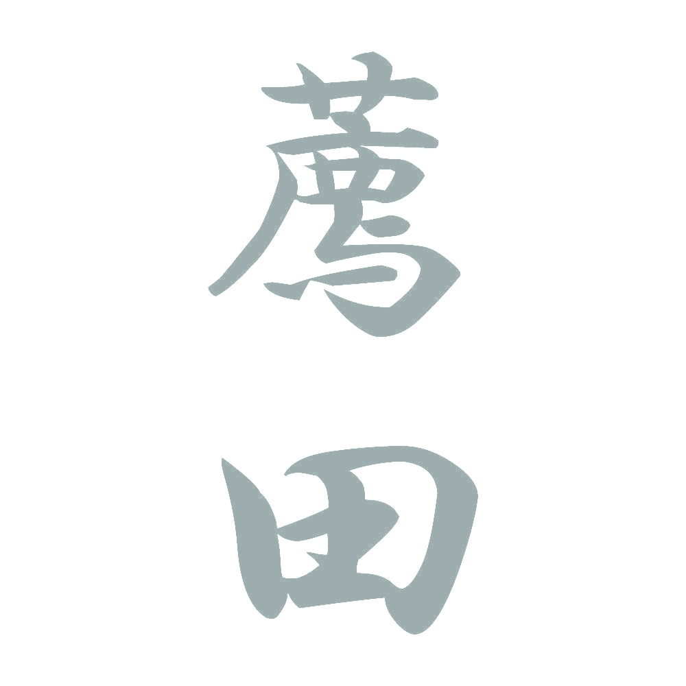 薦田 縦書き (A) 10