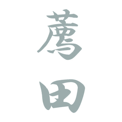 薦田 縦書き (A) 10