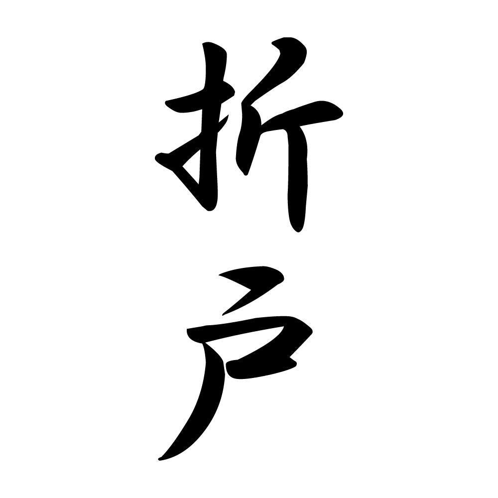 折戸 縦書き (A)