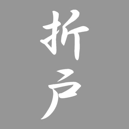 折戸 縦書き (A) 7