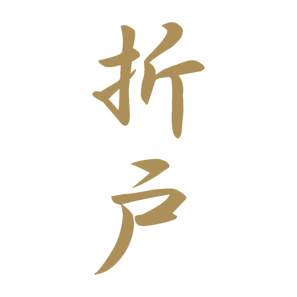 折戸 縦書き (A) 9