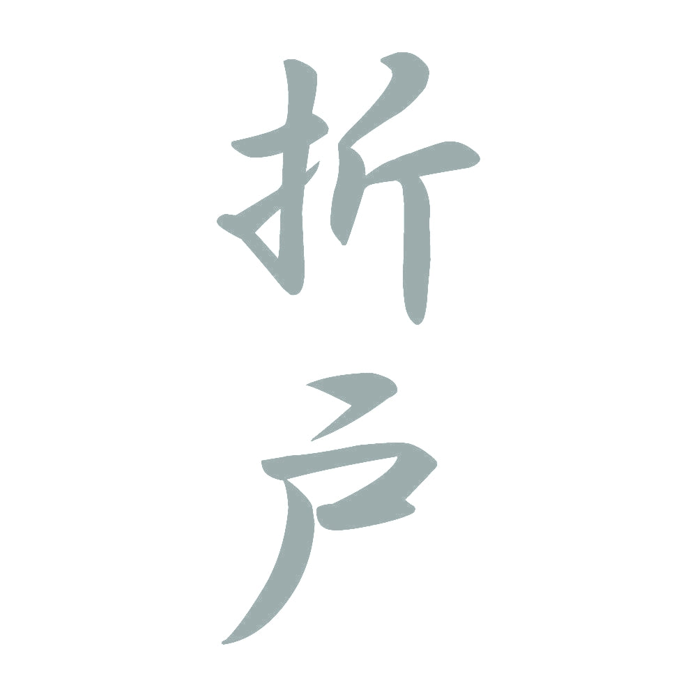 折戸 縦書き (A) 10