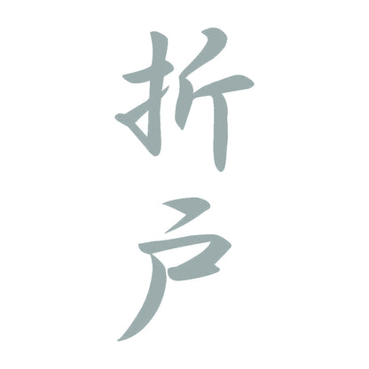 折戸 縦書き (A) 10