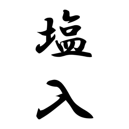 塩入 縦書き (A)