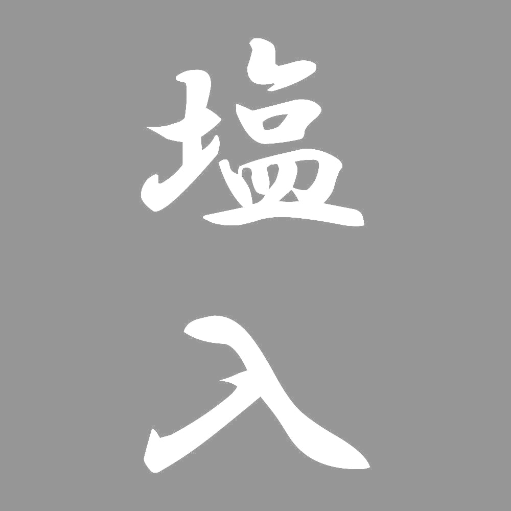 塩入 縦書き (A) 7
