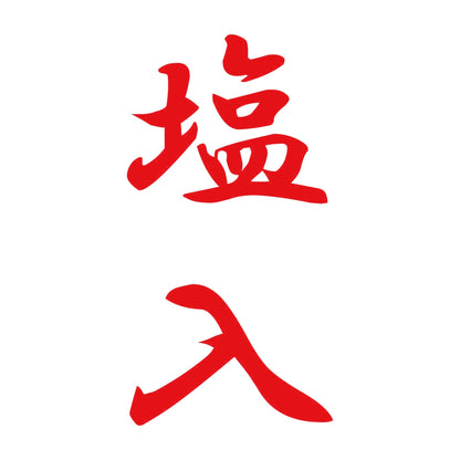 塩入 縦書き (A) 8