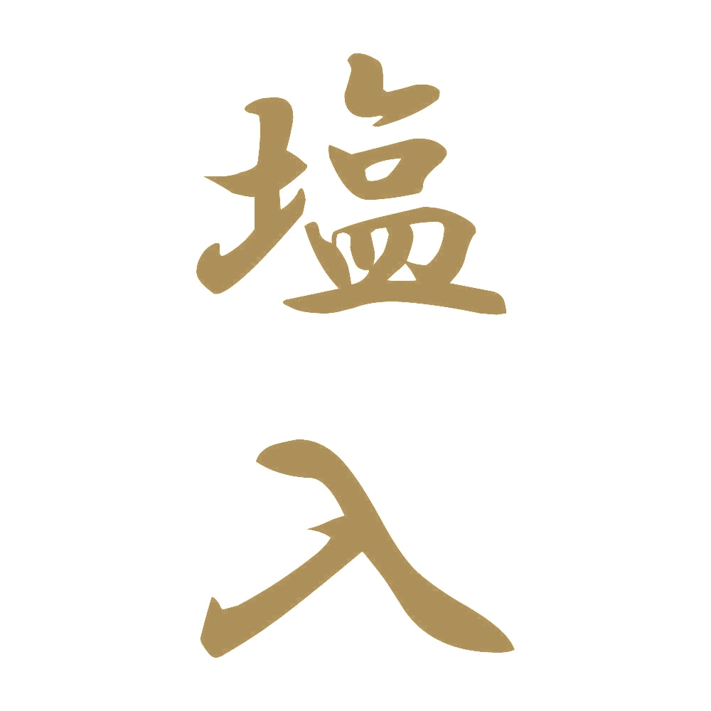 塩入 縦書き (A) 9