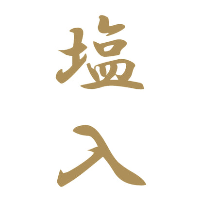塩入 縦書き (A) 9
