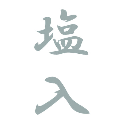 塩入 縦書き (A) 10