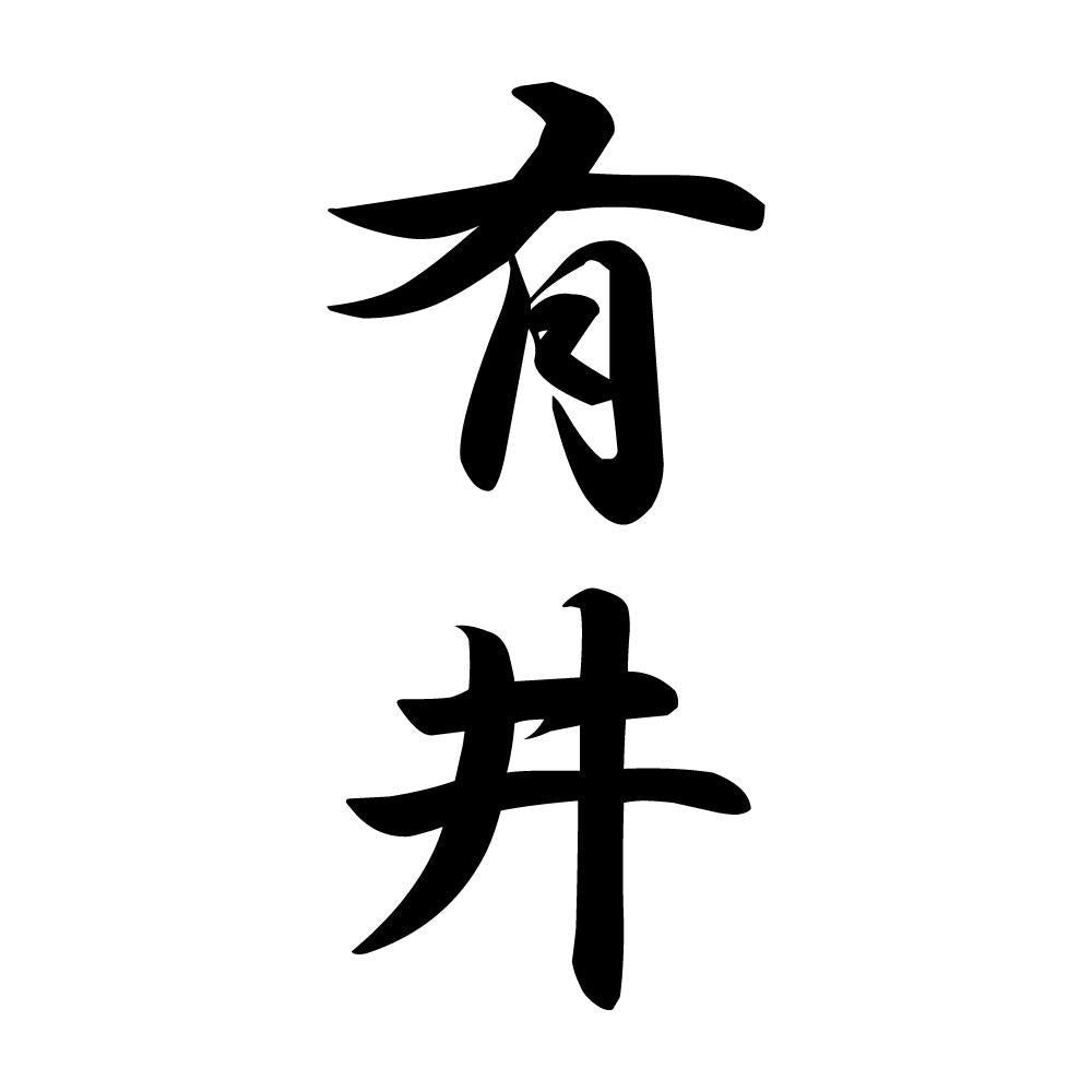 有井 縦書き (A)