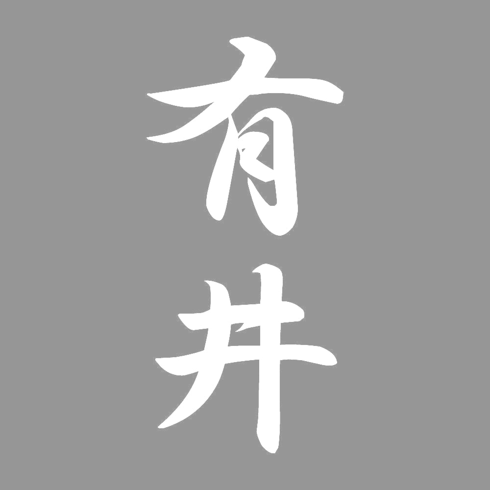 有井 縦書き (A) 7
