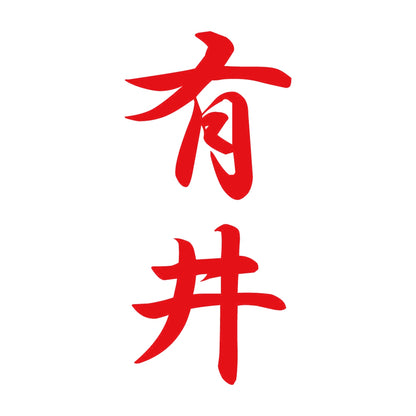 有井 縦書き (A) 8