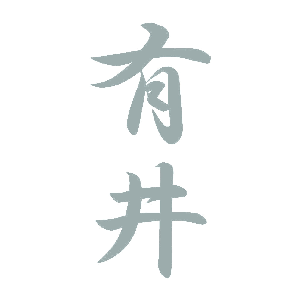 有井 縦書き (A) 10