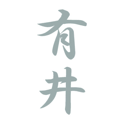 有井 縦書き (A) 10