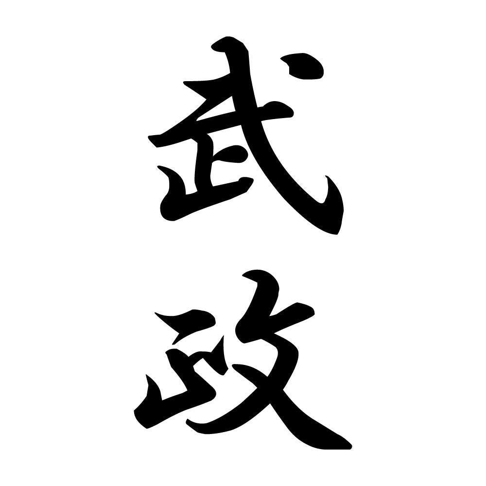 武政 縦書き (A)