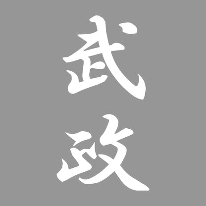 武政 縦書き (A) 7