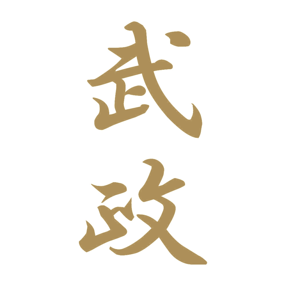 武政 縦書き (A) 9