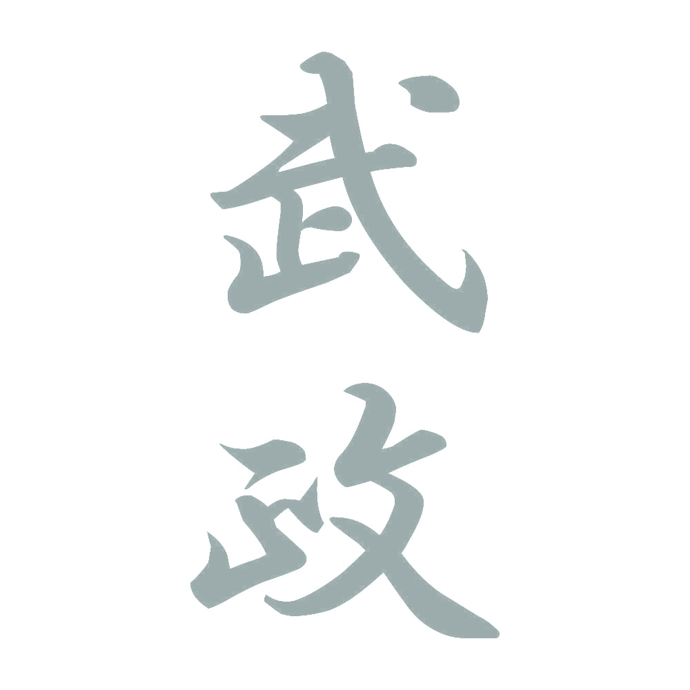 武政 縦書き (A) 10