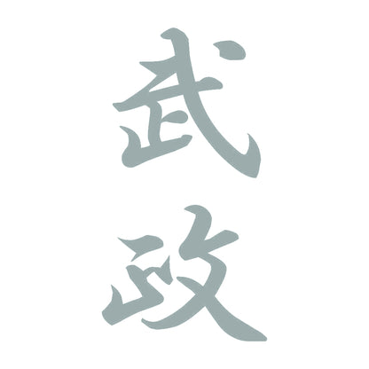 武政 縦書き (A) 10