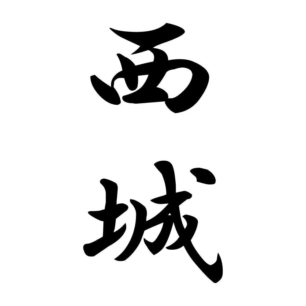 西城 縦書き (A)