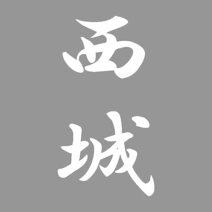 西城 縦書き (A) 7