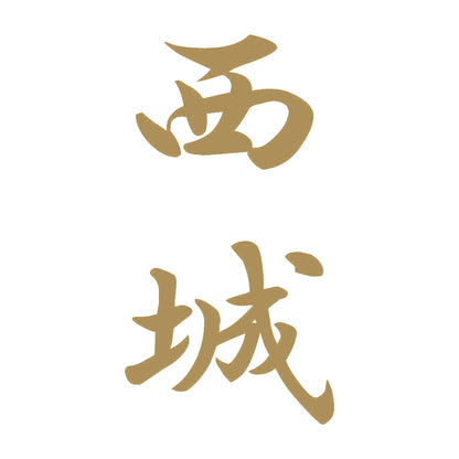 西城 縦書き (A) 9