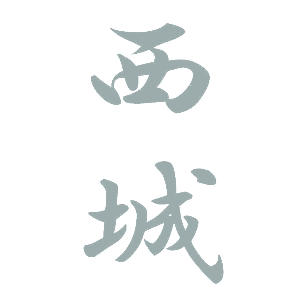 西城 縦書き (A) 10